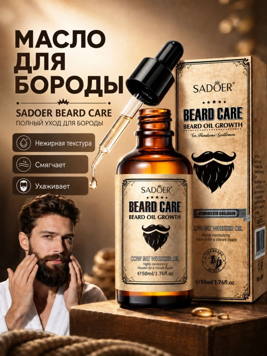 Масло для бороды SADOER Beard Care, увлажняющее и смягчающее средство для ухода за бородой