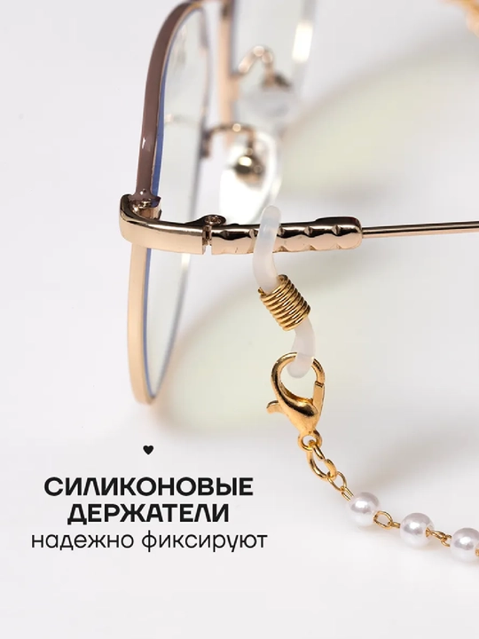 Ko‘zoynak uchun zanjir