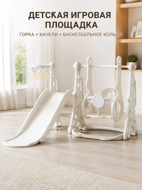 Детский игровой комплекс 3 в 1: горка, качели и баскетбольное кольцо - 