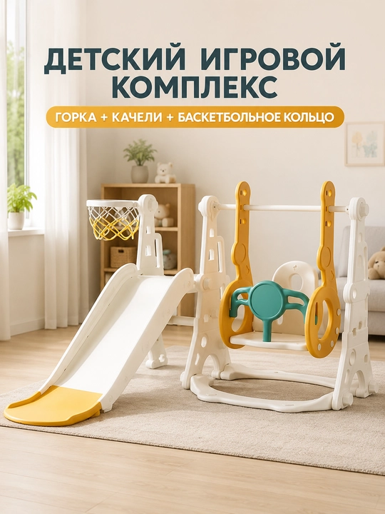Детский игровой комплекс 3 в 1: горка, качели и баскетбольное кольцо - 