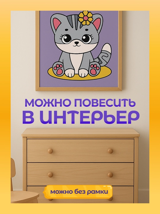 Холст bo'yash "Mushukcha", 15×15×1,5