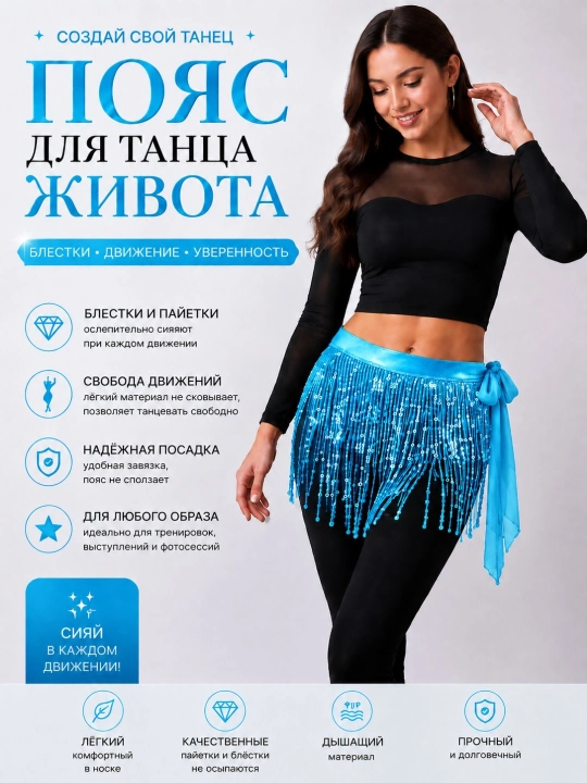 Пояс для восточных танцев с пайетками и бусинами, регулируемый, много цветов - 