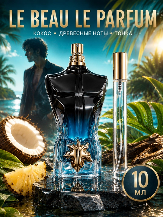 Духи мужские LE BEAU Jean Paul Gaultier, мужские духи, пробники - 