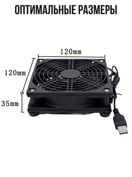 Kalitli USB ventilyator, TV pristavka, mini kompyuter va router uchun, 120×120 mm