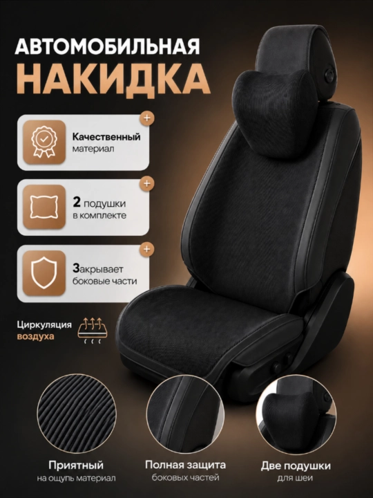 Универсальные накидки, материал-вельвет, с боковой поддержкой - 