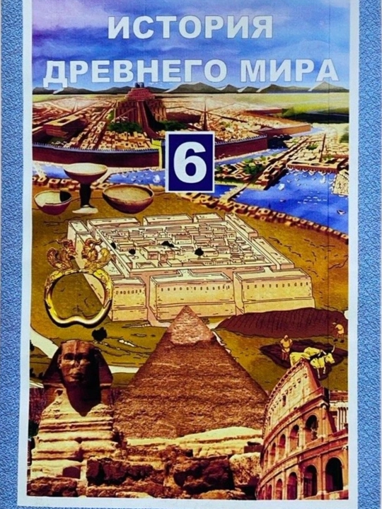 История древнего мира - 6 класс 2022 цветная  формат А5 мягкий переплет на русском языке - 