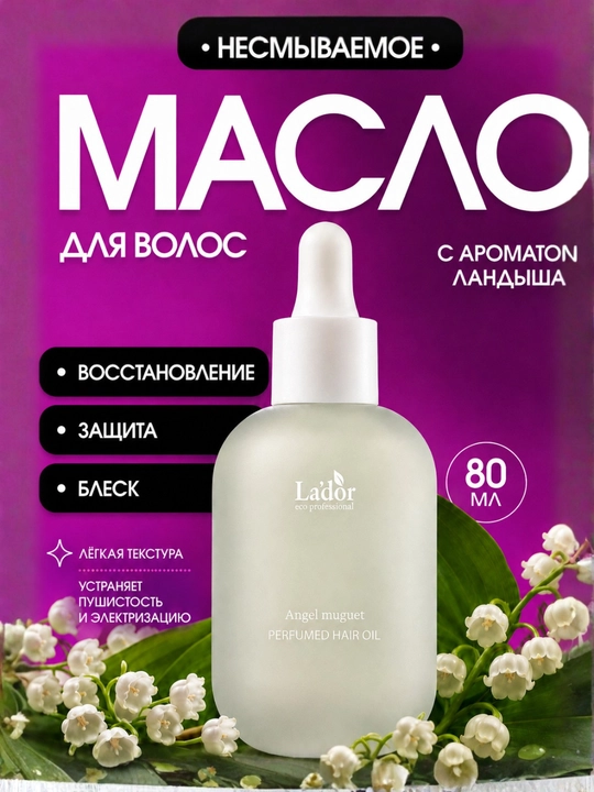 Парфюмированное масло для волос с ароматом ландыша La’dor Perfumed Hair Oil Angel Muguet - 