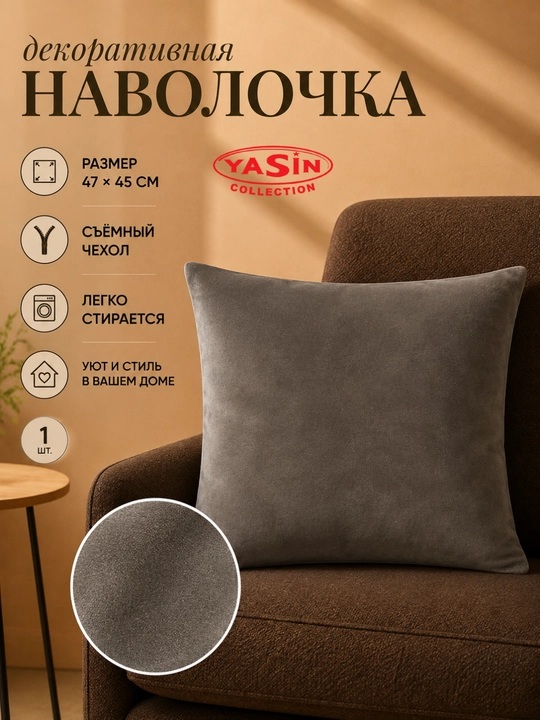 Декоративные наволочки Yasin Collection - 