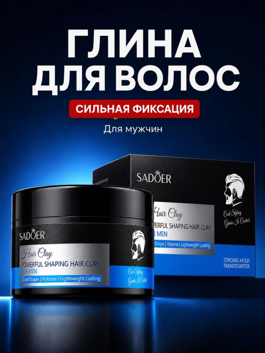 Глина для укладки волос мужская SADOER фиксация и объем матовый эффект стайлинг для волос - 