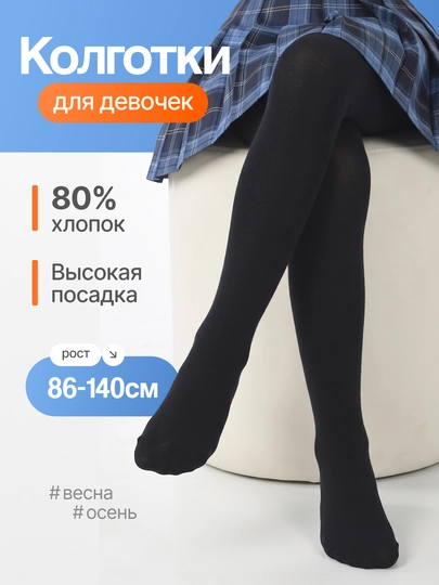 Детские, школьные, черные хлопковые колготки для девочек, весна - осень - 