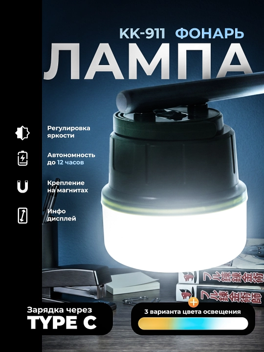 Фонарь KK-911, LED лампа, 3 цвета, USB Type-C, магнитный, аккумуляторный светильник - 