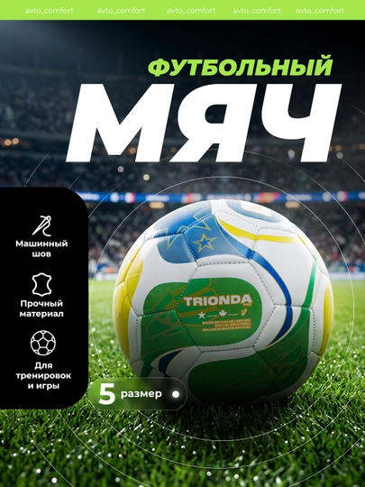 Футбольный мяч Trionda Pro, профессиональный, размер 5, для тренировок и игры - 