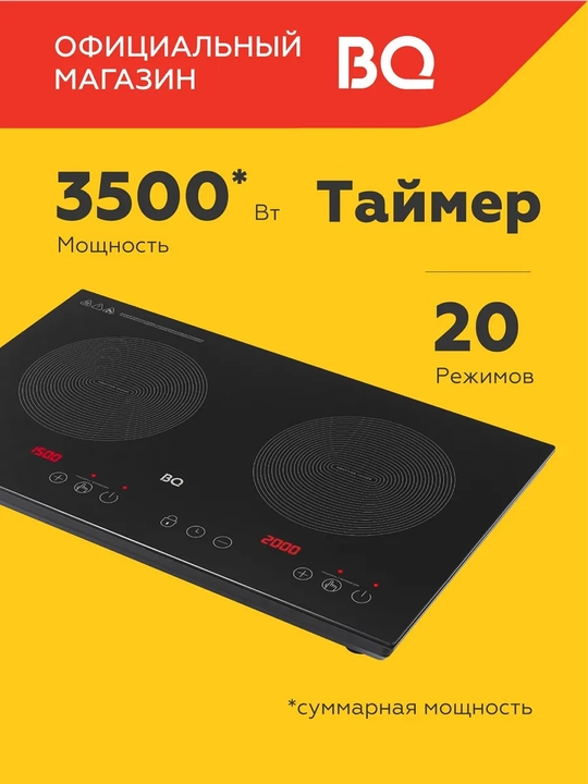 Двухконфорочная индукционная электроплита BQ HP105W,мощность 3500Вт, - 