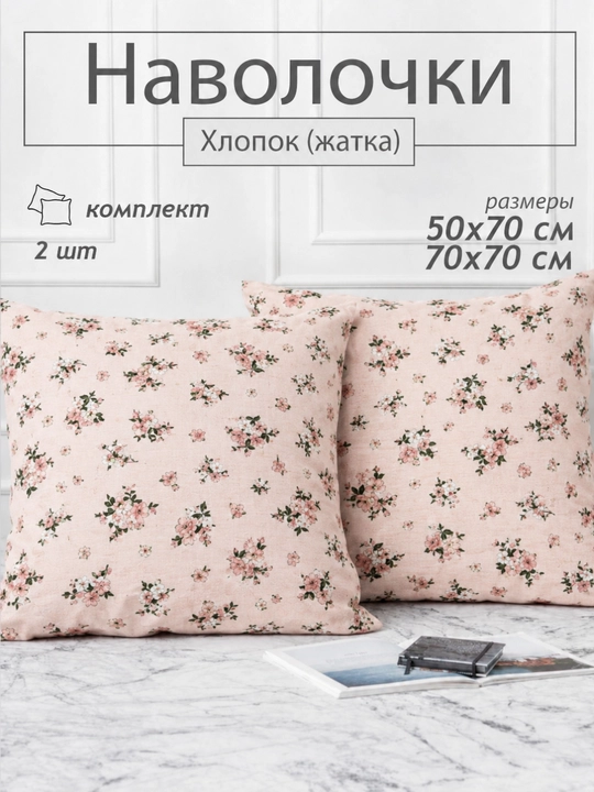 Наволочки хлопок жатка, комплект, 2 шт, 50 × 70 и 70 × 70 - 