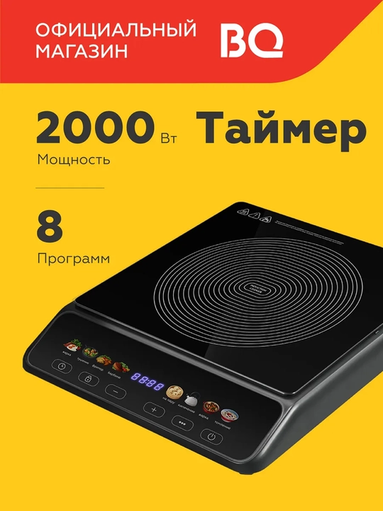 Плитка индукционная настольная BQ HP114B,мощность 2000Вт, 8 автоматических программ - 