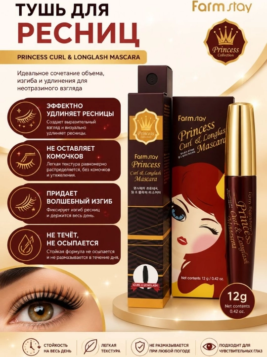 Подкручивающая и удлиняющая тушь для ресниц FARMSTAY Princess Curl & Longlash Mascara - 