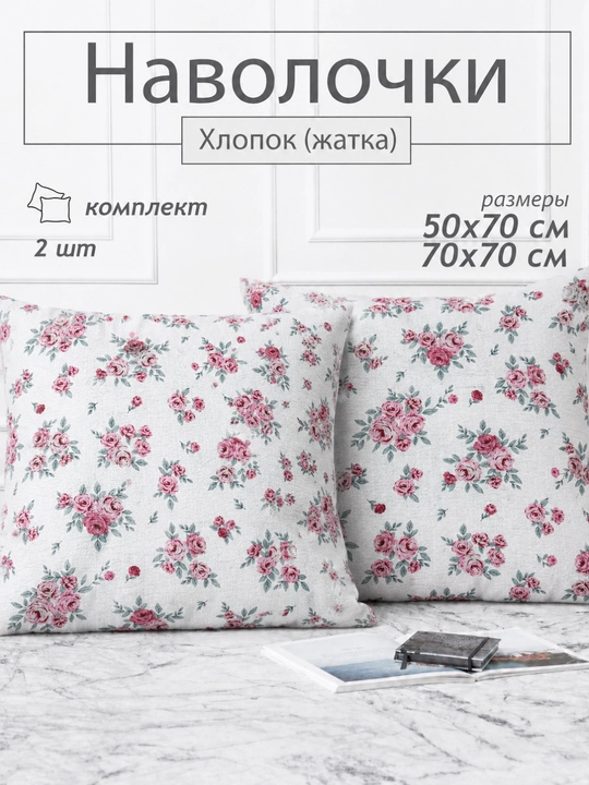 Наволочки хлопок жатка, комплект, 2 шт, 50 × 70 и 70 × 70 - 