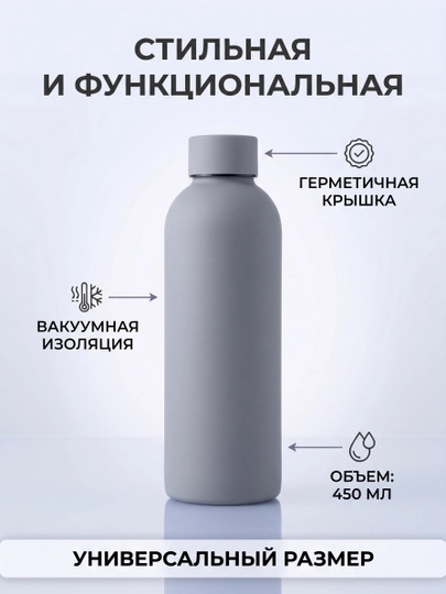 Термос-бутылка 450 мл, матовая soft-touch - 