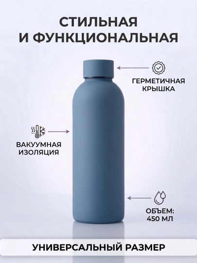 Термос-бутылка 450 мл, матовая soft-touch - 