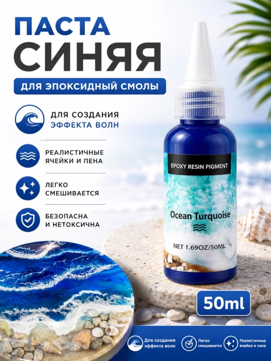 Пигментная паста для эпоксидной смолы, для создания эффекта волн, 50мл - 