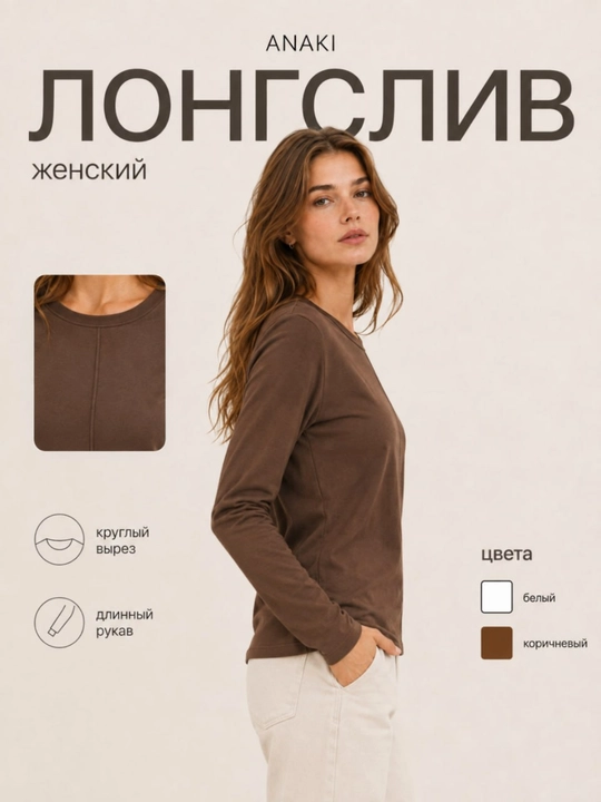 Женский лонгслив, универсальная базовая одежда, ANAKI