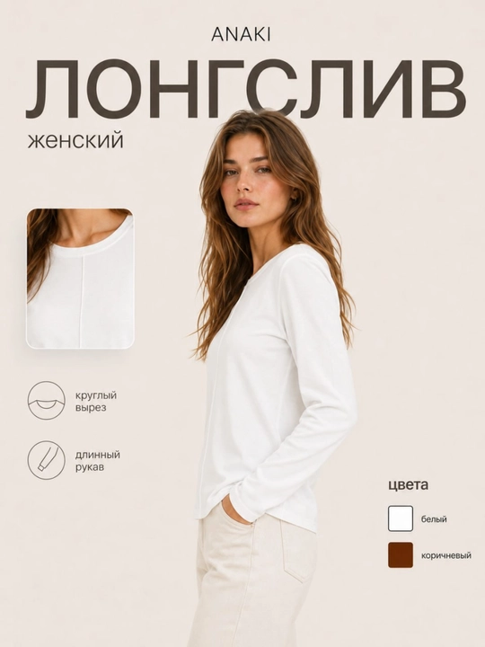 Женский лонгслив, универсальная базовая одежда, ANAKI