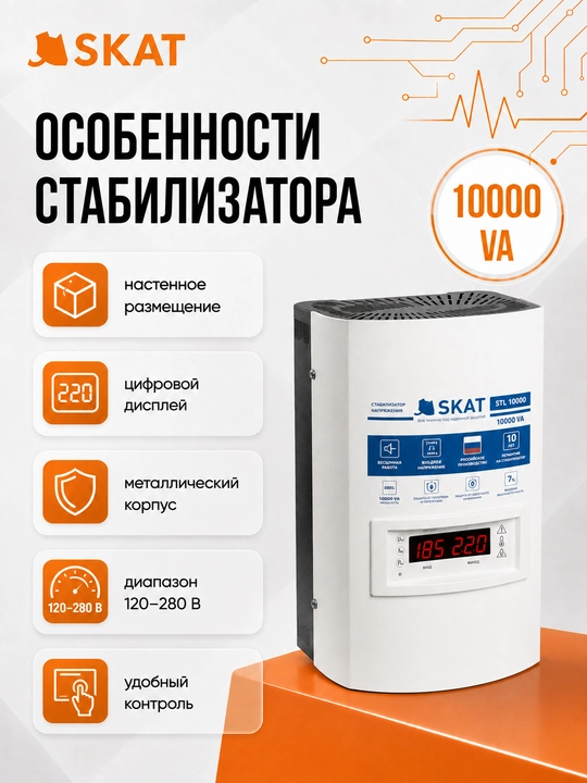 Devoriy stabilizator SKAT STL 10000 ijro. N, 10000 VA, 120-280 V