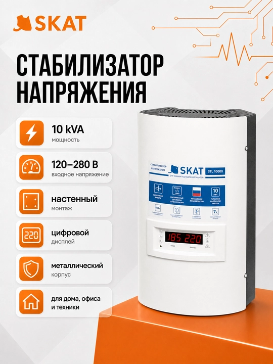 Devoriy stabilizator SKAT STL 10000 ijro. N, 10000 VA, 120-280 V