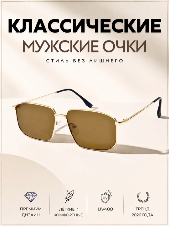 Классические мужские солнцезащитный очки - 