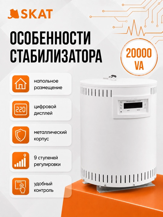 SKAT STL 20000 kuchlanish stabilizatori, 9 bosqichli kuchlanish rostlash bilan.