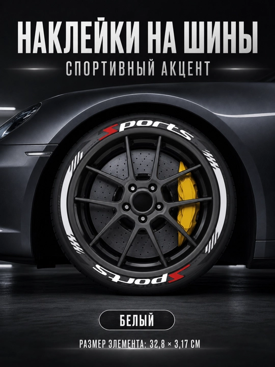 Avtomobil shinasi uchun SPORT yozuvli dekorativ stikerlar, 4 g‘ildirak uchun - 
