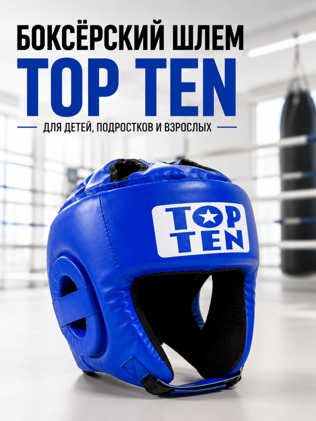 Боксёрский шлем TOP TEN для тренировок и спарринга, защитный - 