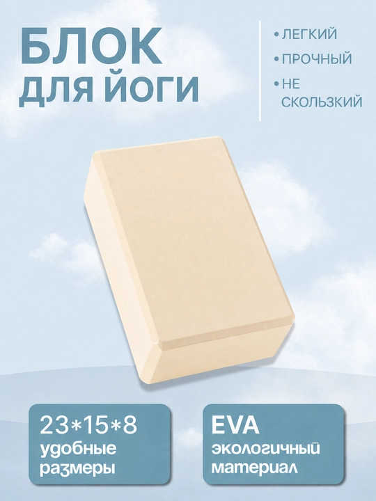 Кирпич для йоги, фитнеса, пилатеса, 23 x 15 x 8 см - 