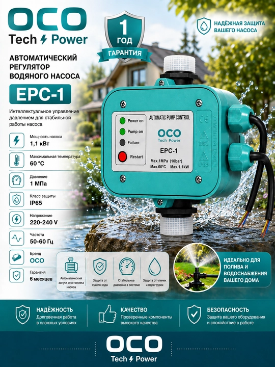 Автоматика для водяного насоса OCO