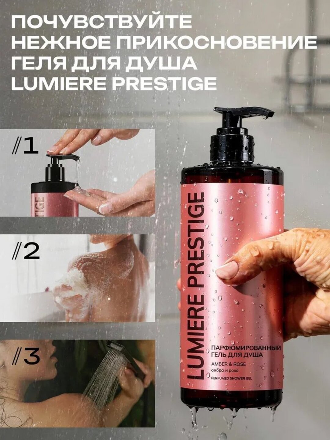 Парфюмированный гель для душа Lumière Prestige, 1000 мл