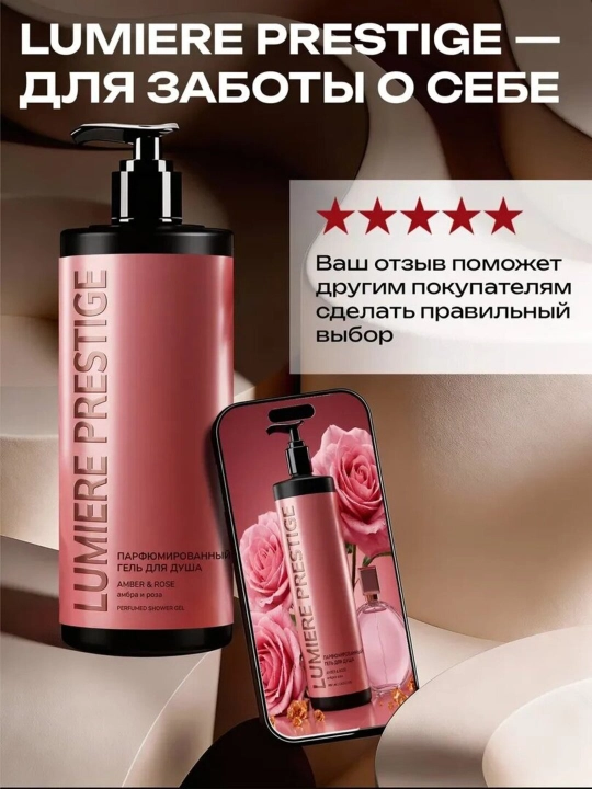 Парфюмированный гель для душа Lumière Prestige, 1000 мл