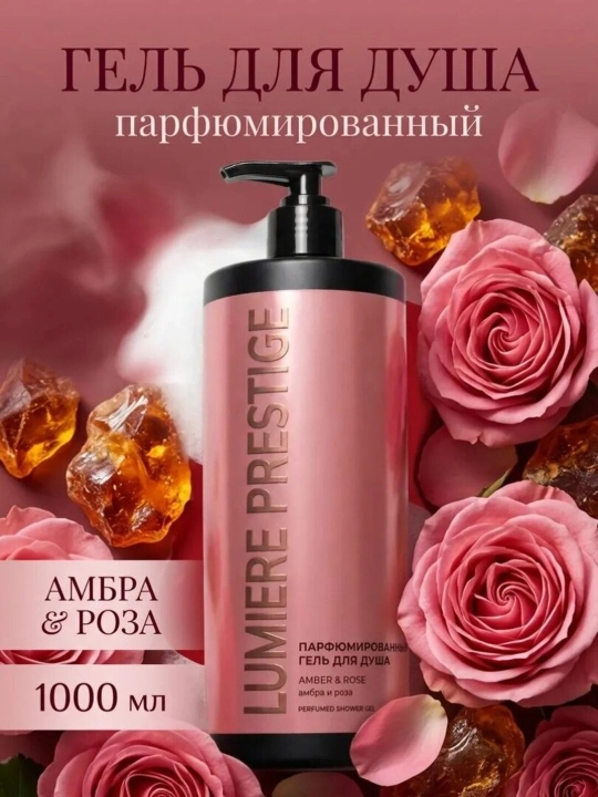 Парфюмированный гель для душа Lumière Prestige, 1000 мл - 