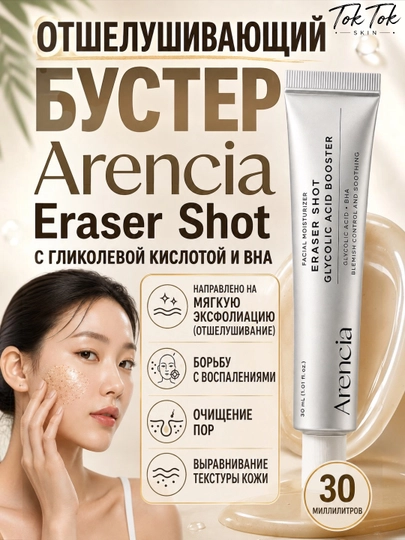 Arencia Vitamin C Booster Shot осветляющий крем бустер с витамином С и ниациномидом