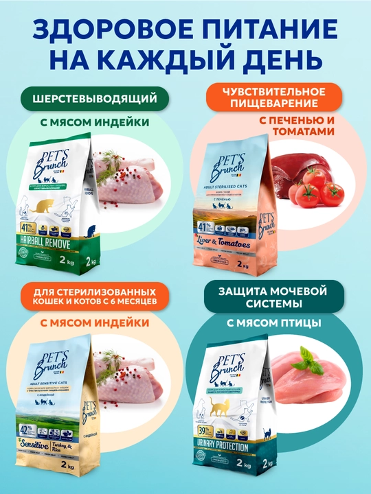 Корм сухой для кошек "PET’S BRUNCH HAIRBALL REMOVE", для вывода шерсти с индейкой