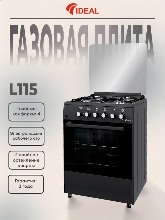 Газовая плита Ideal L115, 4 конфорки, объем духовки 65 л, 60 * 60 см - 