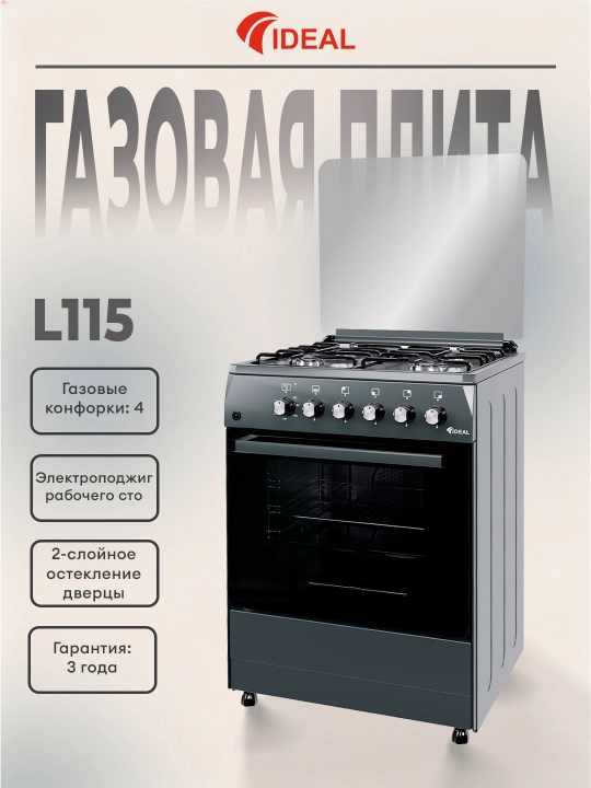 Газовая плита Ideal L115, 4 конфорки, объем духовки 65 л, 60 * 60 см - 