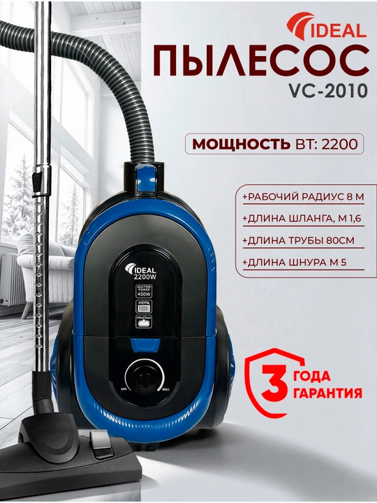 Пылесоc Ideal VC-2010, 2200 Вт, Hepa фильтр, 8 м - 