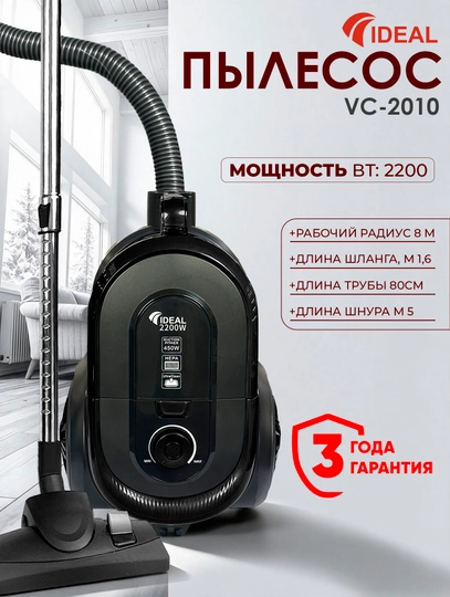 Пылесоc Ideal VC-2010, 2200 Вт, Hepa фильтр, 8 м - 