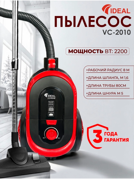 Пылесоc Ideal VC-2010, 2200 Вт, Hepa фильтр, 8 м - 
