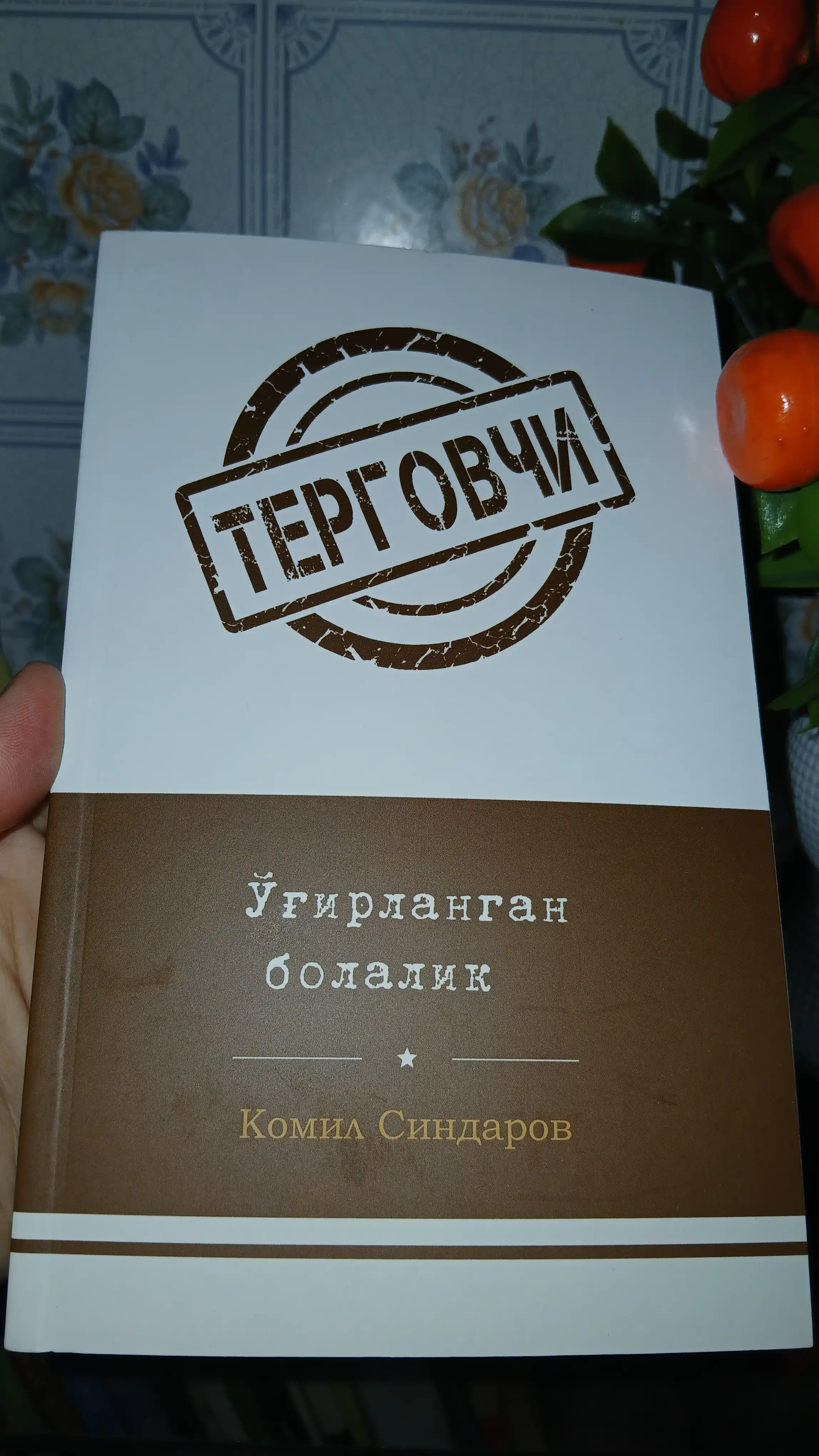 Терговчи Комил Синдаров Ғайриоддий интиқом, Қадр кечасида қотиллик, Тазарру, Қайтар қисмат