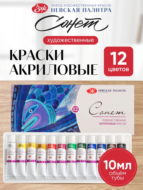 Akril bo‘yoqlar Sonet badiiy akril bo‘yoqlar to‘plami 12 rang har biri 10 ml - 