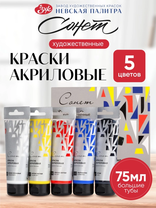 Akril bo‘yoqlar badiiy Nevskaya palitra Sonet, 5 rang har biri 75 ml 2841484 - 