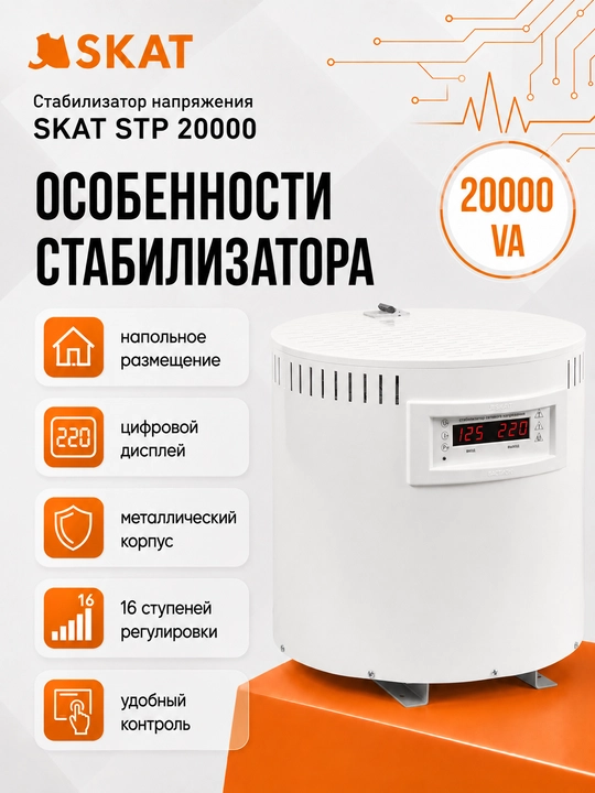 SKAT STP 20000 kuchlanish stabilizatori — 16 bosqichli sozlash