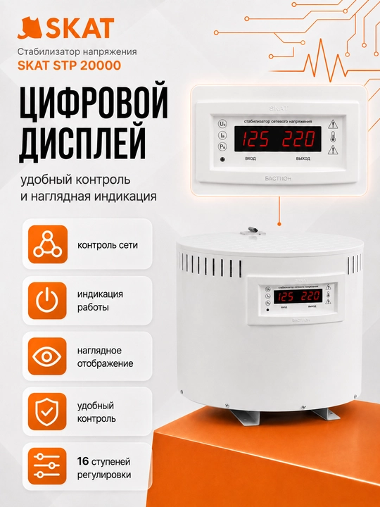 SKAT STP 20000 kuchlanish stabilizatori — 16 bosqichli sozlash