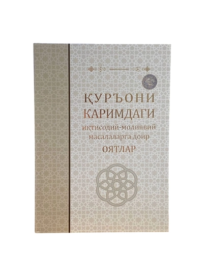 Jahongir Imamnazarov: Qur'oni Karimdagi iqtisodiy-moliyaviy masalalarga doir oyatlar - 